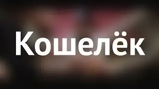 Кошелёк | Детский фильм | Короткометражка, 2017, Сыктывкар