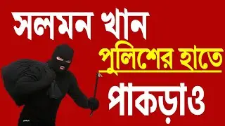 পুলিশের হাতে পাকড়াও সলমন খান । খবরটা কি জানতেন ?