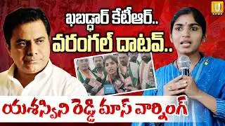 Yashaswini Reddy Mass Warning to KTR | ఖబడ్ధార్&zwnj; కేటీఆర్ వరంగల్&zwnj; దాటవ్&zwnj; | CM Revanth | its UTV News