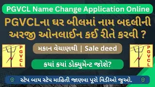 PGVCLના બીલમાં નામ બદલીની અરજી ઓનલાઈન કરો | PGVCL Name Transfer Online | PGVCL Name Change