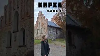 Старая кирха #калининградскаяобласть