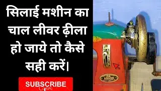 चाल लीवर ढ़ीला हो जाये कैसे सही करें। Chal lever dhila ho jaye to kaise sahi kare. #repair #machine .