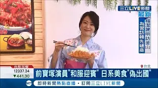 想去日本嗎?前寶塚演員擔任日式豬排店