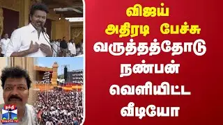 TVK Maanadu Actor Sriman | விஜய் அதிரடி பேச்சு..வருத்தத்தோடு நண்பன் வெளியிட்ட வீடியோ