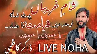 Sham e Ghareeban 2024-25 | Live noha Fariyad aa Zainab (sa) ji baba | Al.amaan Masaaib | Bhitshah