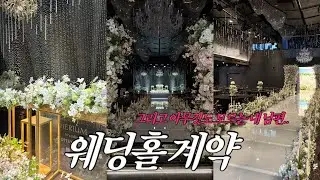 웨딩준비 브이로그 💍 | 홀투어 없이 바로 계약! 부산 헤리움웨딩홀 선택 이유 | 정준호뷔페 후기 | 신혼부부 차 고민, 싼타페 vs 그랜저