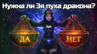 Нужно ли 3 оружие дракона начинающему игроку?