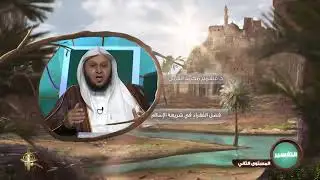 فضل الفقراء في شريعة الإسلام ـ من محاضرات التفسير ـ المستوى الثاني ـ 2