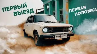 Копейка - Первый выезд и первые проблемы ...
