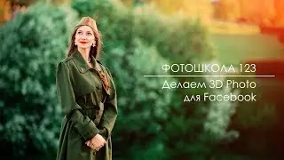 Как сделать 3D Фото в Фэйсбук / How to made 3D photo in Facebook