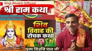 Interesting story of Shiva marriage. Shiv Parvati Vivaha Katha By-Sivji Paul Jee 2026