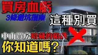 中山買房避坑,看完你會避開這些問題！｜中山樓盤｜2026買房避坑！3條必知！