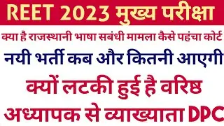 REET Mains Exam 2023 / RPSC V/S DPC Second grade teacher to Lecturer / नयी भर्ती
