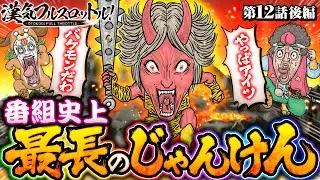 【水樹あや怒涛の追い上げ！最長のじゃんけんを制したのは!?】漢気フルスロットル！第12話 後編《木村魚拓・1GAMEてつ・水樹あや》P神・天才バカボン～神SPEC～［パチンコ］