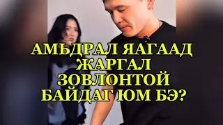 Яаж ч муудалцсан байж болно оо!!! Гэхдээ жаргалтай мөчүүд илүү олон байсныг санаарай🥹🥰❤️