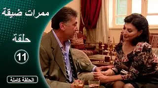مسلسل ممرات ضيقة  الحلقة  11