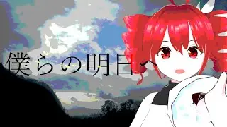 僕らの明日へ／重音テトSV