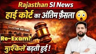 RPSC SI 2021 हाई कोर्ट का अंतिम फैसला बड़ी ख़बर 2026 ll SI 2025 भर्ती Re Exam मुश्किलें बढ़ती हुई?