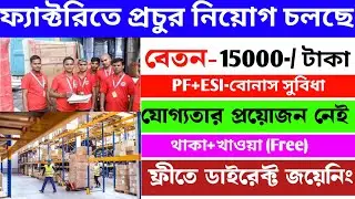 factory job vacancy 2025 || company job recruitment  🔥|| free job recruitment 2024 || #privatejobs