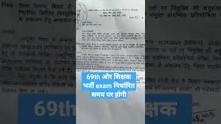 शिक्षक भर्ती exam date & 69th Bpsc exam date fixed #bpsc #teacherbharti #shikshakbharti #69thbpscpre
