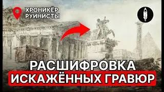 Что Хотели Сказать Нам Гравюры Руинистов? Почему Историки Называют Это Фантазией?