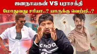 ஜனநாயகன் - பராசக்தி மோதுவது சரியா..?யாருக்கு வெற்றி..? I New Filmalaya