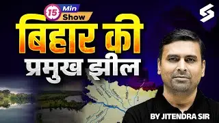 बिहार की प्रमुख झीलें || Bihar Famous Lake | Ramsar Sites of Bihar | 15 Min Show | Jitendra Sir