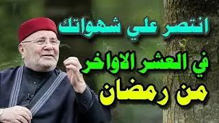 يقول الشيخ النابلسي  أعظم انتصار تحققه هو انتصارك على نفسك وشهواتك