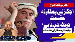 Mahmood Khan Achakzai Controversial Statement on Quetta | Professor Mirani Dialogue
