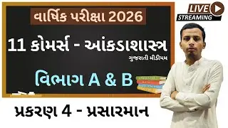 11 કોમર્સ - STATE - M.C.Q.। ગુજરાતી મીડીયમ । Free Live Lecture No :- 3