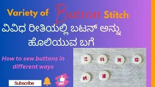 How to stich button in different way easily in kannada||PART 1#stiching #button #sewinghacks