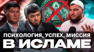 ПСИХОЛОГИЯ, УСПЕХ, МИССИЯ В ИСЛАМЕ