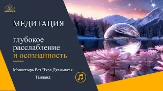 Deep Relaxation and Mindfulness - Глубокое расслабление и осознанность (Meditation+Music)