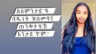 ጠንቂ ምስማዕ ባዱነት ኣብ ገዛእ ርእስና እንታይ' ዩ?