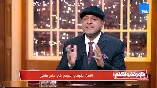 الأمن القومي العربي في عالم متغير.. لقاء مع د. محمد العريمي