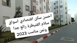 احسن سكن اقتصادي رائع وفي مستوى وحي راقي جدا وممتاز في القنيطرة