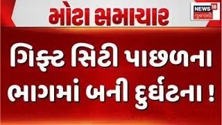 Gandhinagar Labor Colony News | ગિફ્ટ સિટી પાછળના ભાગમાં બની દુર્ઘટના | ગટરમાં પડેલા બાળકનું મોત