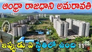 Andhra capital Amaravathi status 🔥అమరావతి 🔥
