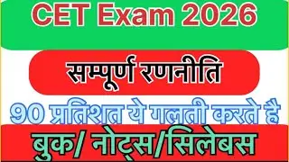 CET Exam सम्पूर्ण रणनीति 2026//book notes Konse बनाये #youtubevideo #cet #aspirants #education 