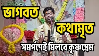 কৃষ্ণের চরণে সমর্পিত হও কৃষ্ণ হবে তোমার সঙ্গী।