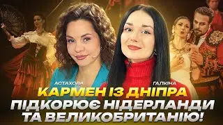 Кармен із Дніпра підкорює Нідерланди та Великобританію! | Галкіна | Астахова