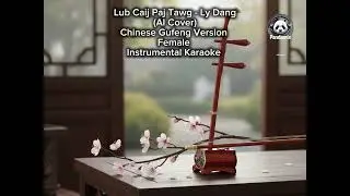 Lub Caij Paj Tawg - Ly Dang (AI Cover) Chinese Gufeng Version - Female - Instrumental Karaoke 