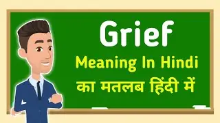 Grief meaning in hindi || Grief का मतलब हिंदी में
