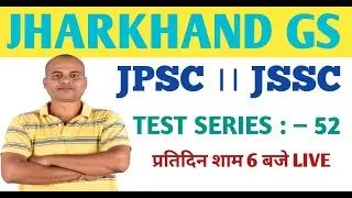 झारखंड GS ।। TEST SERIES :– 52।।#jssc #jpsc #jtet  #shivsir #acharyaacademy3.O