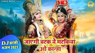 2021 में हर जगह तहलका मचा रहा है यह डांस | जाएगी चटक ये मटकियां ओ कान्हा | DJ Radha Krishan Dance