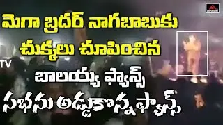 Nadamuri Balakrishna Fans Protest in Mega Brother Nagababu Meeting at Chennai | Mirror TV Channel