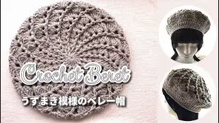 うずまき模様で編むのも楽しいベレー帽◆メランジテイスト新色