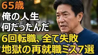 65歳男性「楽な仕事」を探して6回転職して気づいた、定年後の仕事選びで絶対にやってはいけない7つのこと