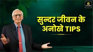 जीवन को सुंदर बनाने के अनोखे Tips | Motivational Video | Dr. Ramesh K. Arora