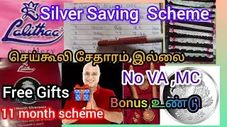 செய்கூலி சேதாரம் இல்லாத Lalitha Jewellery Bakthi Silver saving scheme #lalitha  #silverscheme #gold